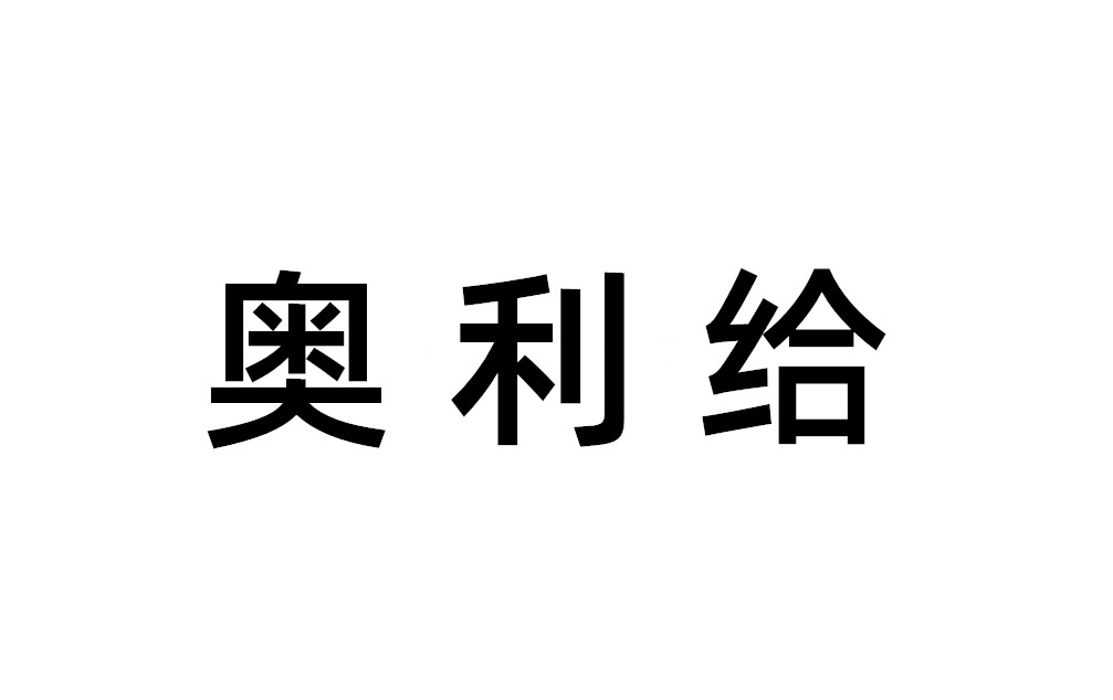 "奥利给"本义到底是啥?它来自一款街机,你小时候一定玩过