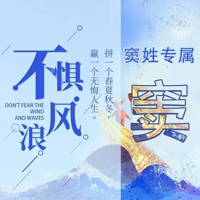 不惧风浪,10款专属励志姓氏头像,赐予你拼博的力量