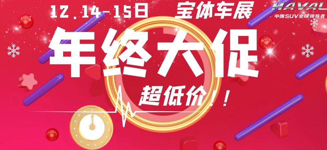 钱包按捺不住啦~年终宝体车展来袭，低至6.6万元起