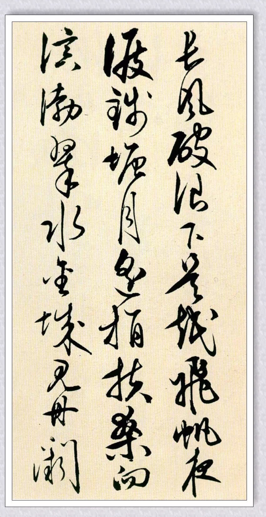 心学大师王阳明行草书法,率意
