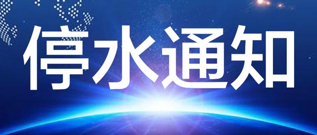注意：大连这些小区要停水