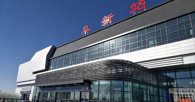 京哈高速铁路中途重要的停靠车站阜新站