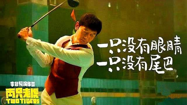 《两只老虎》一个没能成功，一个没有凯旋