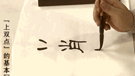 隶书专题五"动图"隶书笔画动态分解!实用