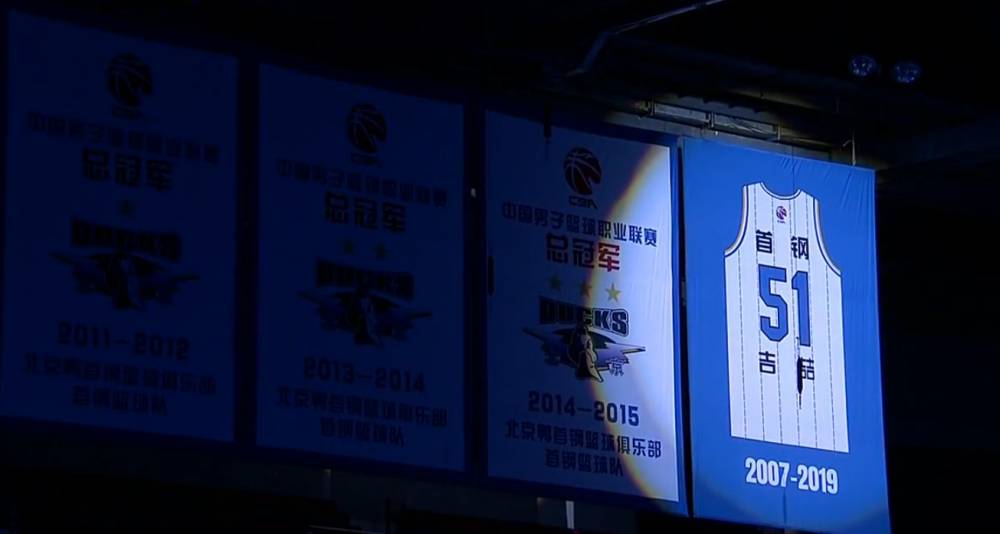 永远的51号！北京正式退役吉喆51号球衣