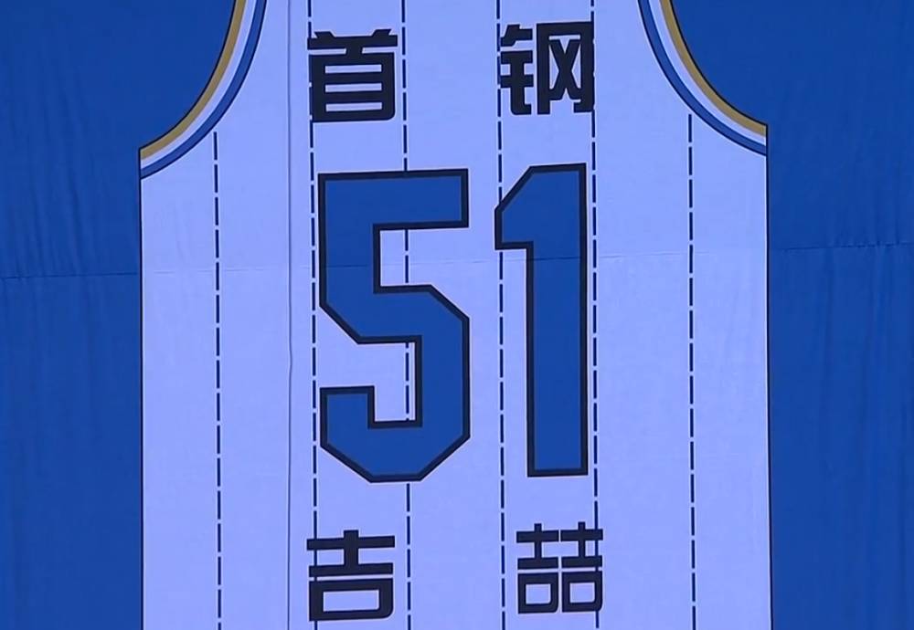 永远的51号！北京正式退役吉喆51号球衣