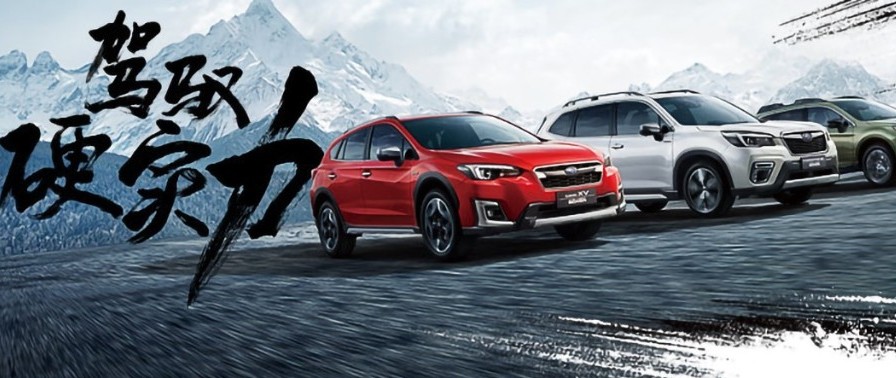 斯巴鲁ShowTime，开启硬实力时代！
