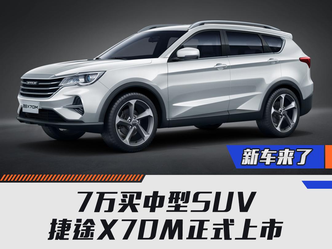 捷途x70m图片报价,奇瑞捷途x70m自动挡 7万买中型suv 捷途x70m正式上市