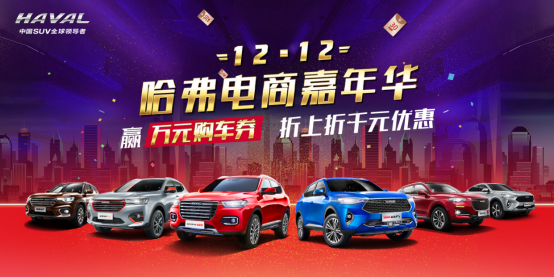 哈弗点燃双12电商节，1元抢万元红包！“年度锦鲤”等你来