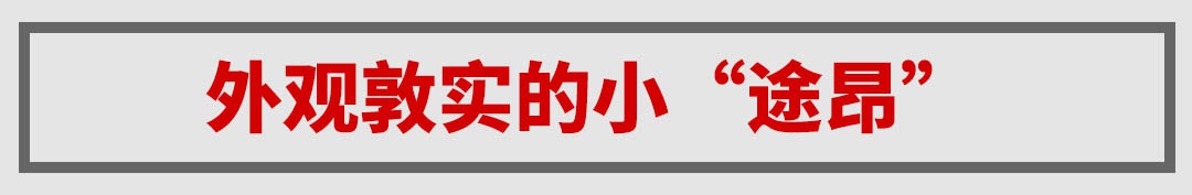 月销1万+，20来万的“小途昂”还是这么稳！