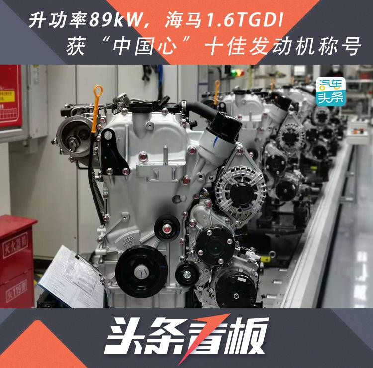 升功率89kW，海马1.6T获“中国心”十佳发动机称号