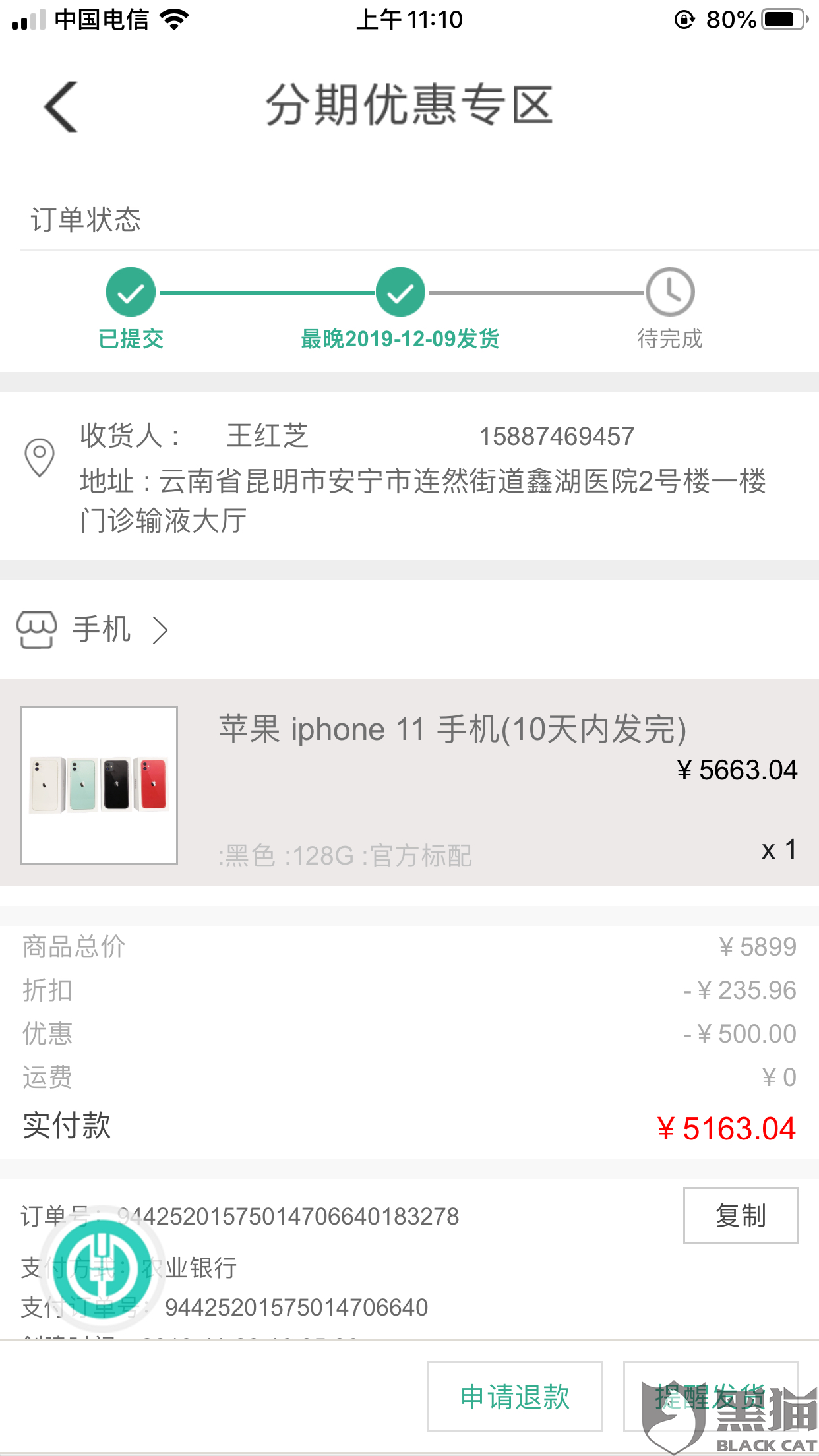 黑猫投诉:绿森商城农业银行分期购手机未按约定时间发货,无法联系客服