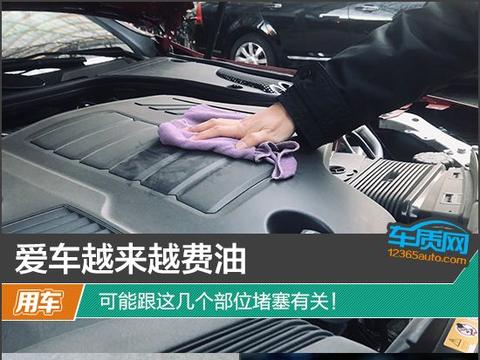 爱车越来越费油 可能跟这几个部位堵塞有关！