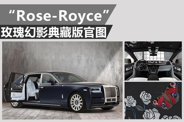 “Rose-Royce”玫瑰幻影典藏版官图
