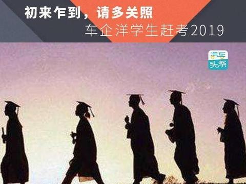 初来乍到 请多关照！车企洋学生赶考2019