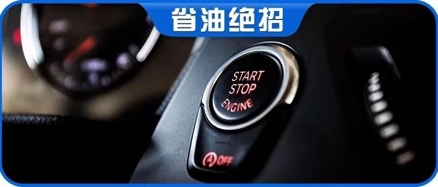 车主必读│频繁自动启停，到底会不会影响发动机和电瓶寿命？