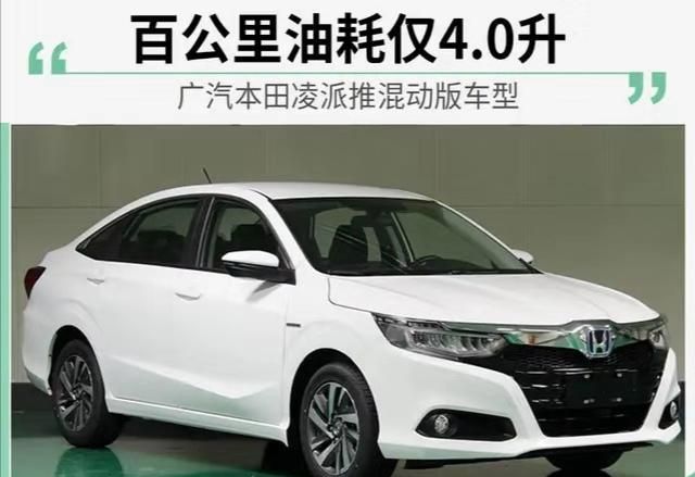 2020款本田新凌派,本田凌派2020款 全新2020款本田凌派,搭载1.5l混合动力,百公里油耗仅需4l