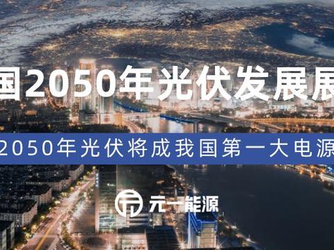 2050年的中国版图 扩大,2050年的中国版图 预测 《中国2050年光伏发展展望》发布 光伏将成我国第一大电源