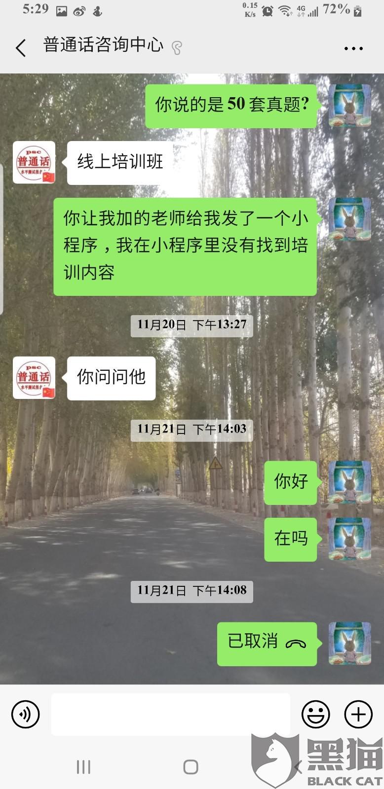 黑猫投诉:北京思鑫诚禾教育科技有限公司用时1小时解决了消费者投诉