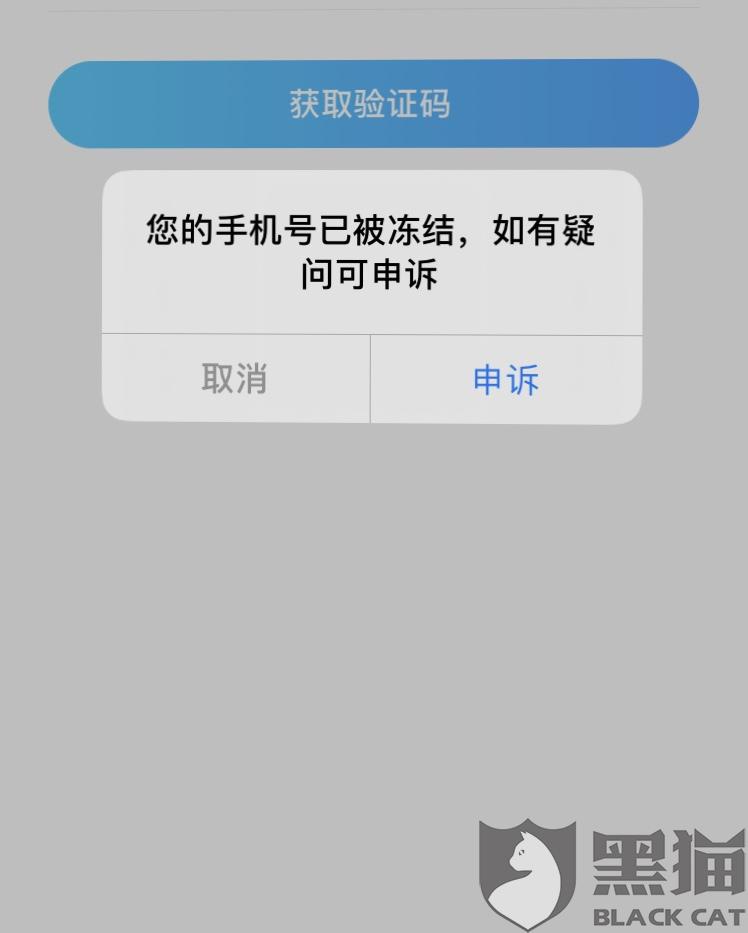 给别人注册手机号被冻结了