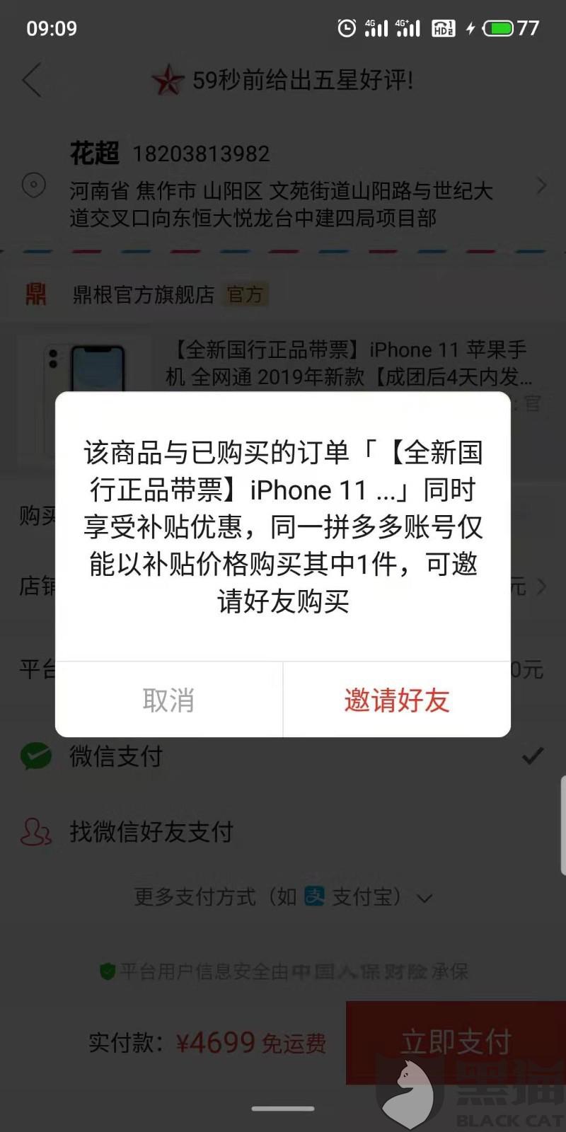 黑猫投诉:在拼多多购买的iphone11,拼单成功并付款后被官方恶意砍单