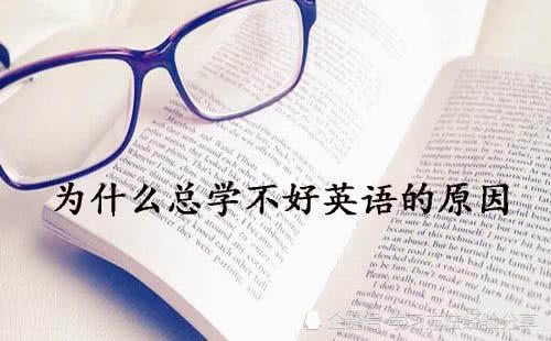中国学生为什么总学不会英语，美国外教指出九成学生方法都错了