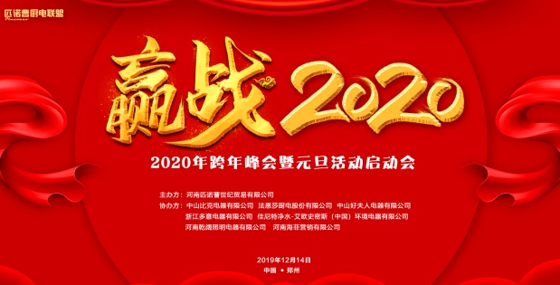 匹诺曹赢战2020跨年峰会暨元旦活动启动会圆满成功