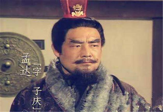孟达的水平究竟如何