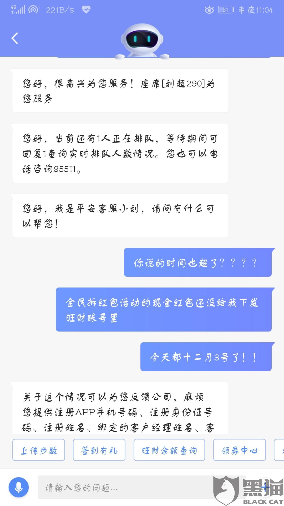 黑猫投诉平安金管家虚假宣传活动恶意欺骗客户