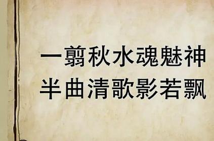 看图猜成语:一翦秋水魂魅神,半曲清歌影若