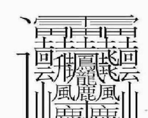 172画的字怎么读?中国笔画最多的汉字大合集