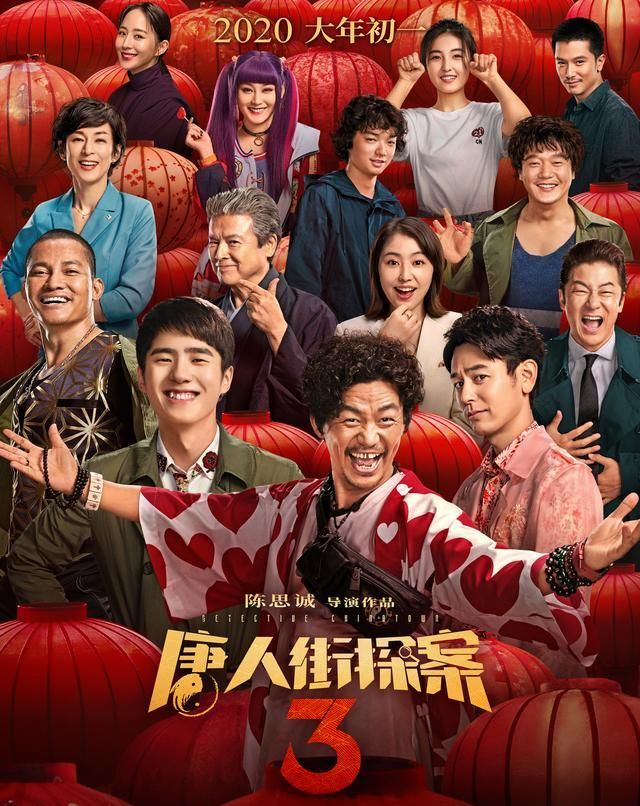 《唐人街探案3》曝喜团圆海报全员笑脸