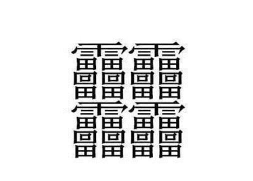 512画suang字汉字,世界上最难写的字512画 172画的字怎么读?中国笔画最多的汉字大合集