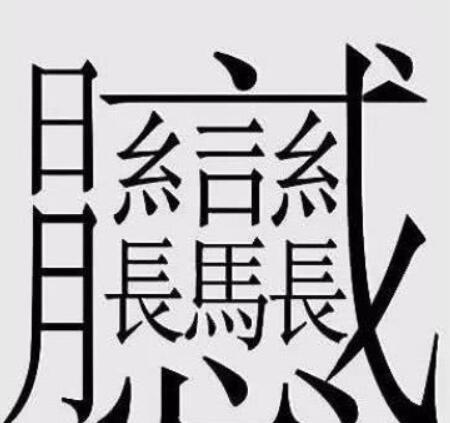 笔画最多的汉字172画,512画的汉字 172画的字怎么读?中国笔画最多的汉字大合集