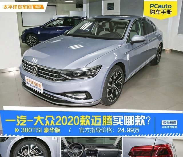 推荐380tsi豪华型 2020款迈腾购车手册