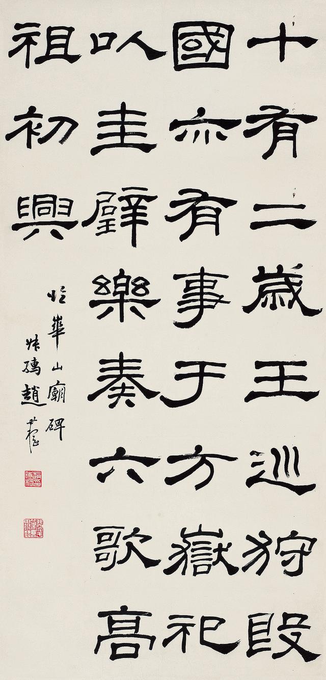 赵叔孺 隶书节临《华山庙碑》立轴