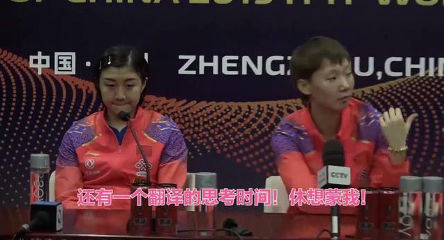 采访困难户!王曼昱发布会长考15秒却说：陈梦先来吧 记者哄堂大笑