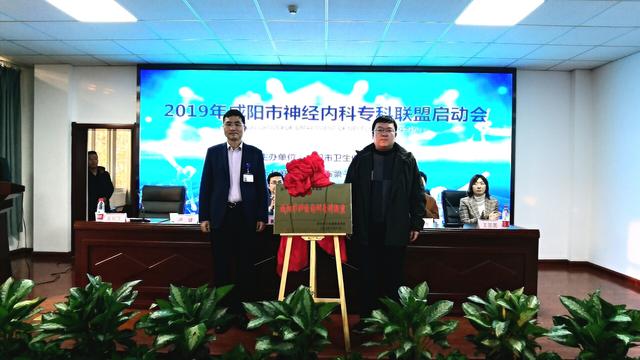 咸阳市神经内科专科联盟成立大会在咸阳第一人民医院召开