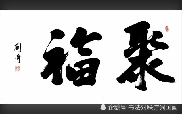 书法大字,刘奇两字横幅——墨趣,放下,清风,法界,观海,聚福