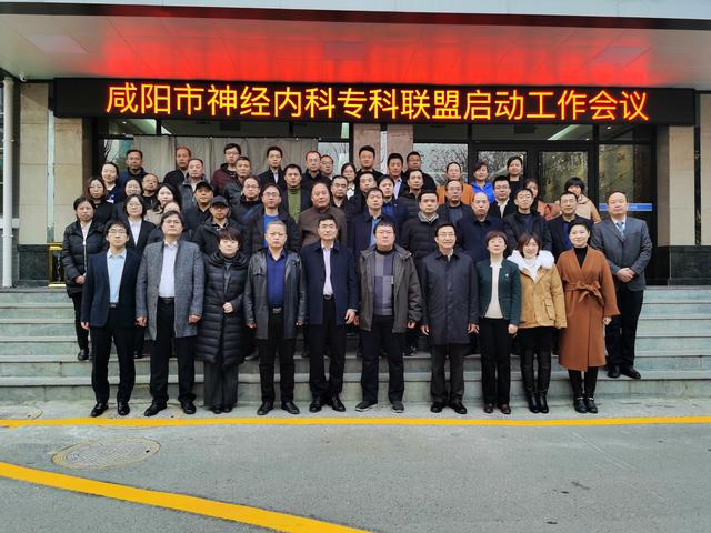 咸阳市神经内科专科联盟成立大会在咸阳第一人民医院召开