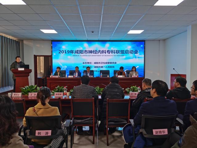 咸阳市神经内科专科联盟成立大会在咸阳第一人民医院召开