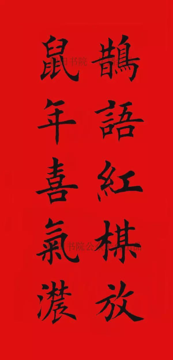 2020年欧体田楷集字春联(五言),欢迎转发