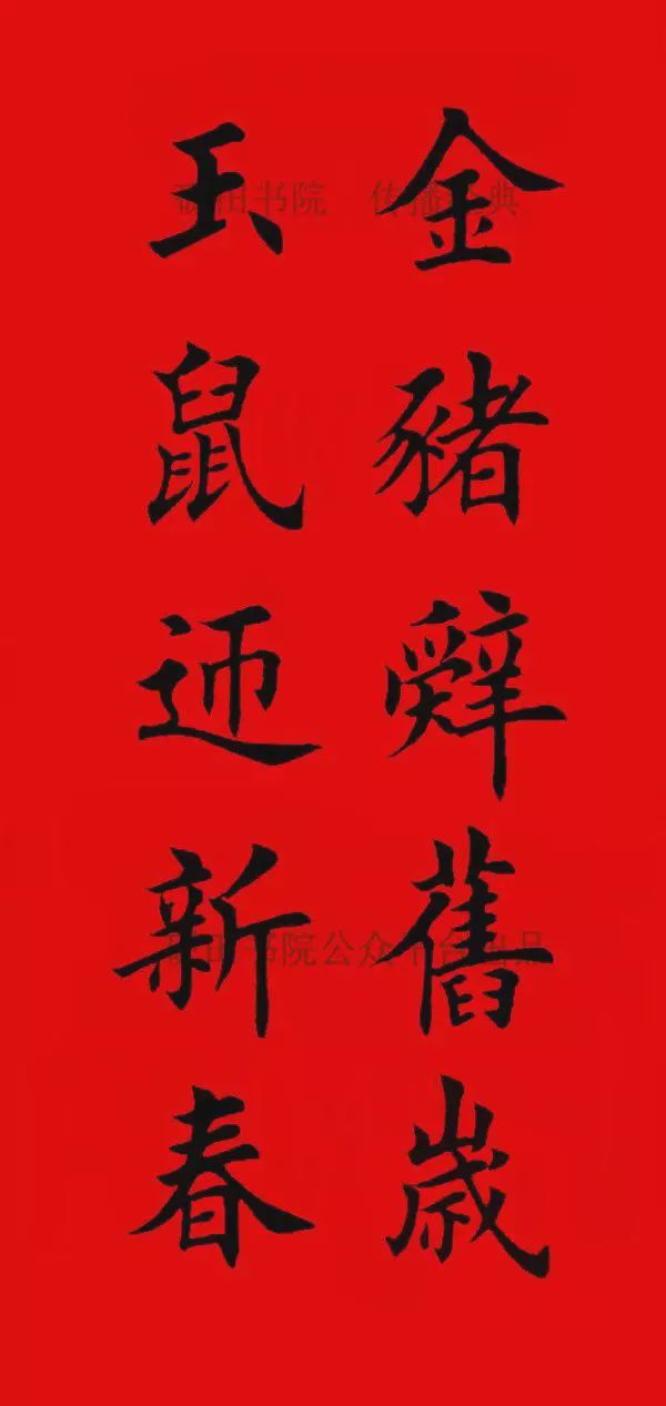 2020年欧体田楷集字春联(五言),欢迎转发