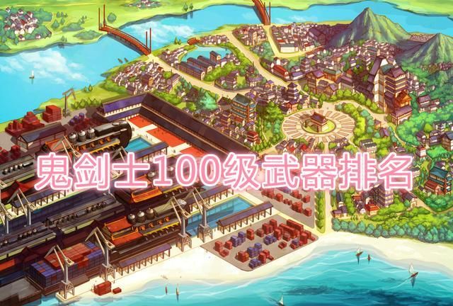 dnf2020复仇武器排名_DNF:100级史诗武器排行榜,阳剑仅排第二,红眼本命武器