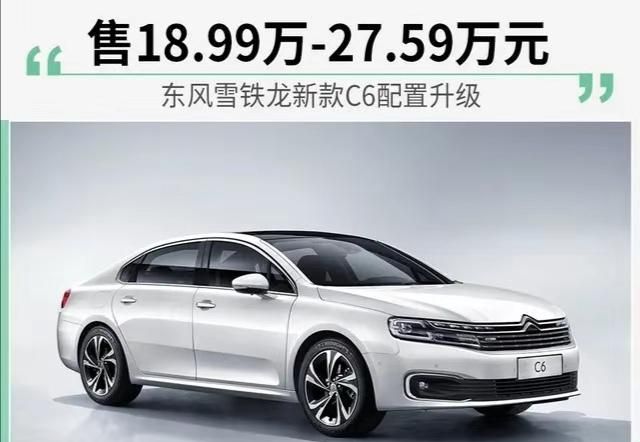 2020款雪铁龙c6正式上市,外观时尚前卫,配置全新升级