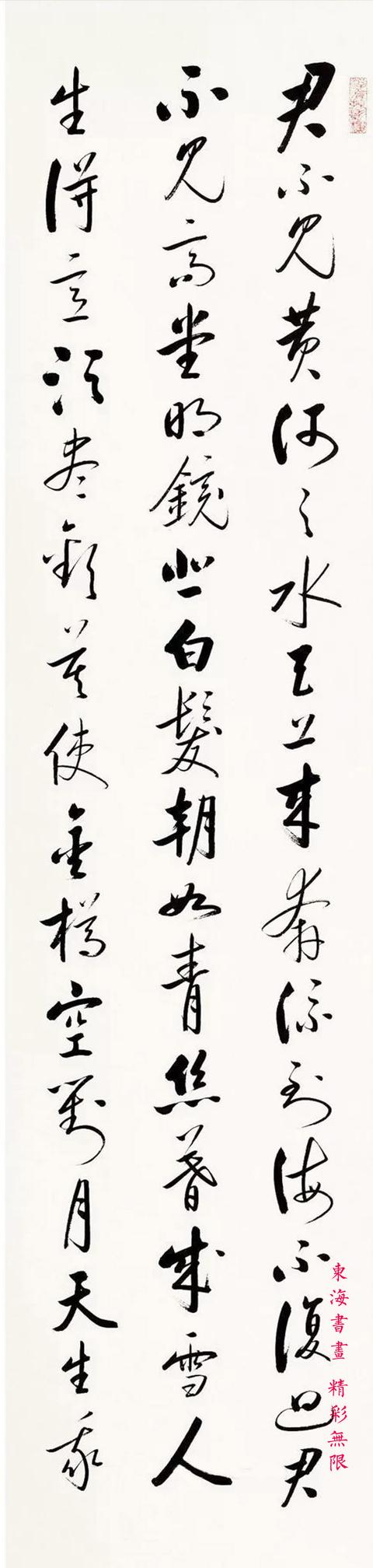 启功1992年 行书李白诗《将进酒》 镜芯