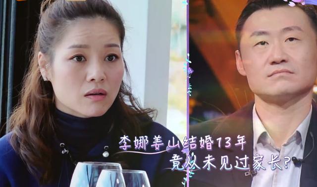 李娜姜山已经结婚13年，竟然从未见过双方家长，让人不敢相信
