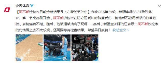 阿布都最新诊断为左膝关节外伤 阿的江：不太乐观