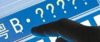 粤B车牌竞价出炉！听说......深圳小汽车指标增量调控政策将要放宽或取消？