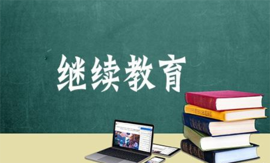 广东省高校教师想要顺利晋升职称?继续教育学时不可缺少